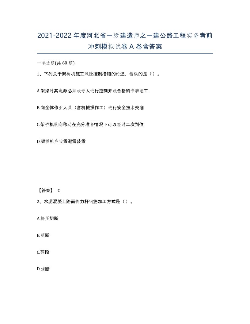 2021-2022年度河北省一级建造师之一建公路工程实务考前冲刺模拟试卷A卷含答案