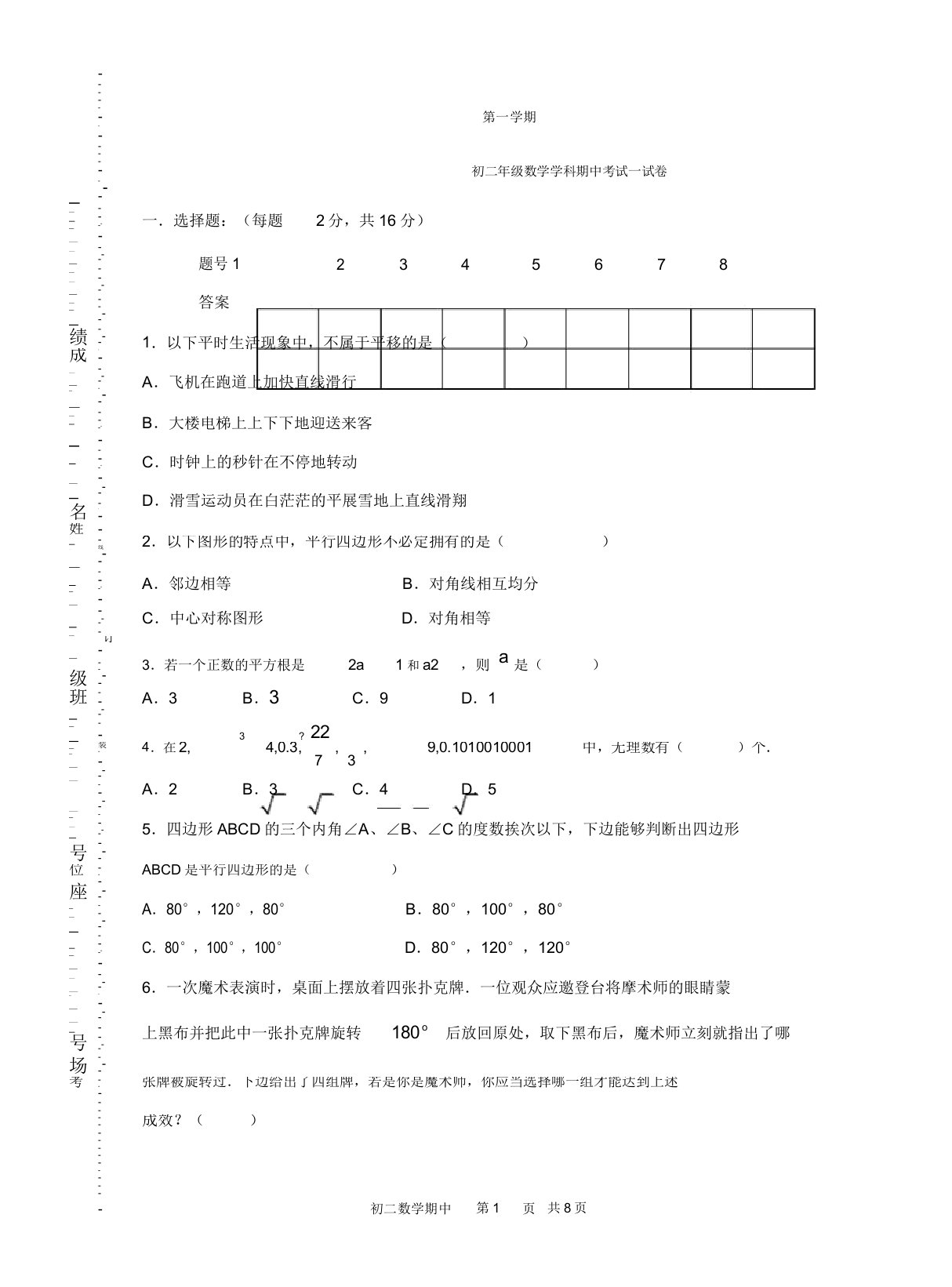 初中八年级数学学科期中考试试卷