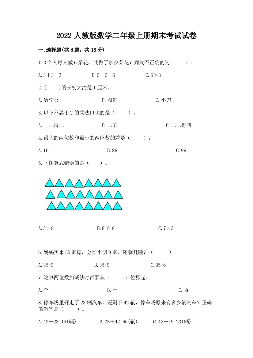 2022人教版数学二年级上册期末考试试卷及完整答案1套