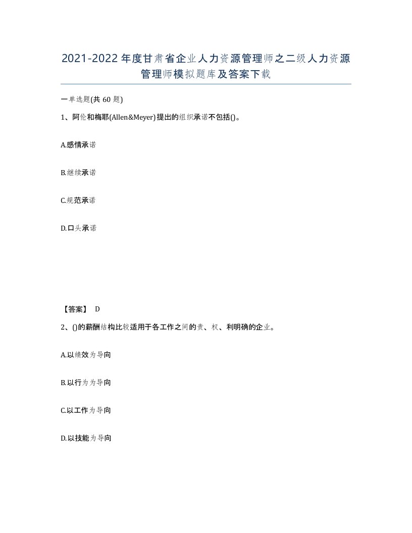 2021-2022年度甘肃省企业人力资源管理师之二级人力资源管理师模拟题库及答案