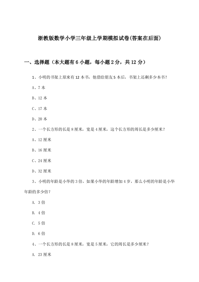 浙教版数学小学三年级上学期试卷及答案指导