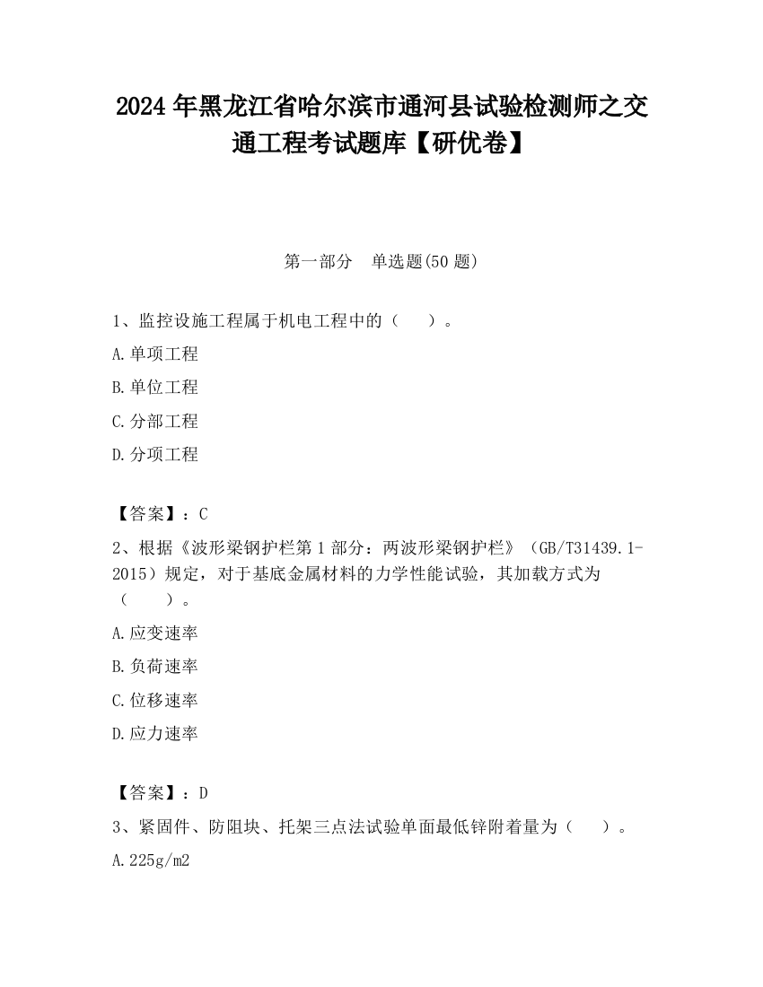 2024年黑龙江省哈尔滨市通河县试验检测师之交通工程考试题库【研优卷】