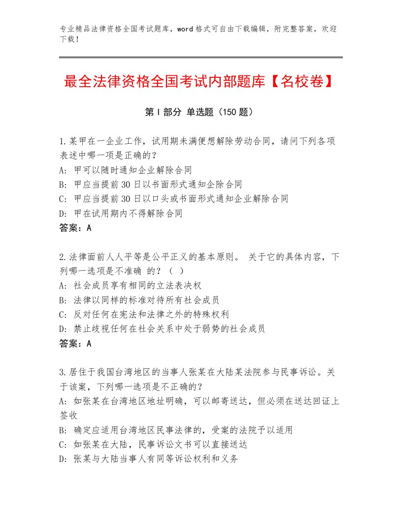 教师精编法律资格全国考试大全带答案（典型题）