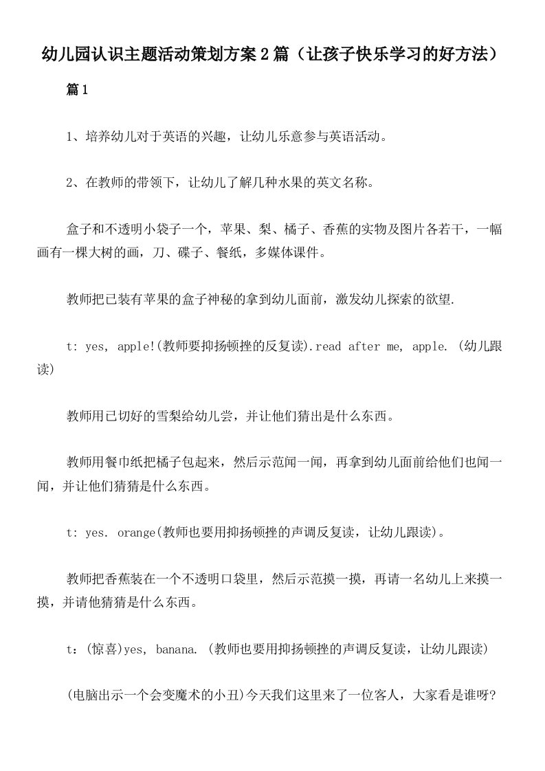 幼儿园认识主题活动策划方案2篇（让孩子快乐学习的好方法）