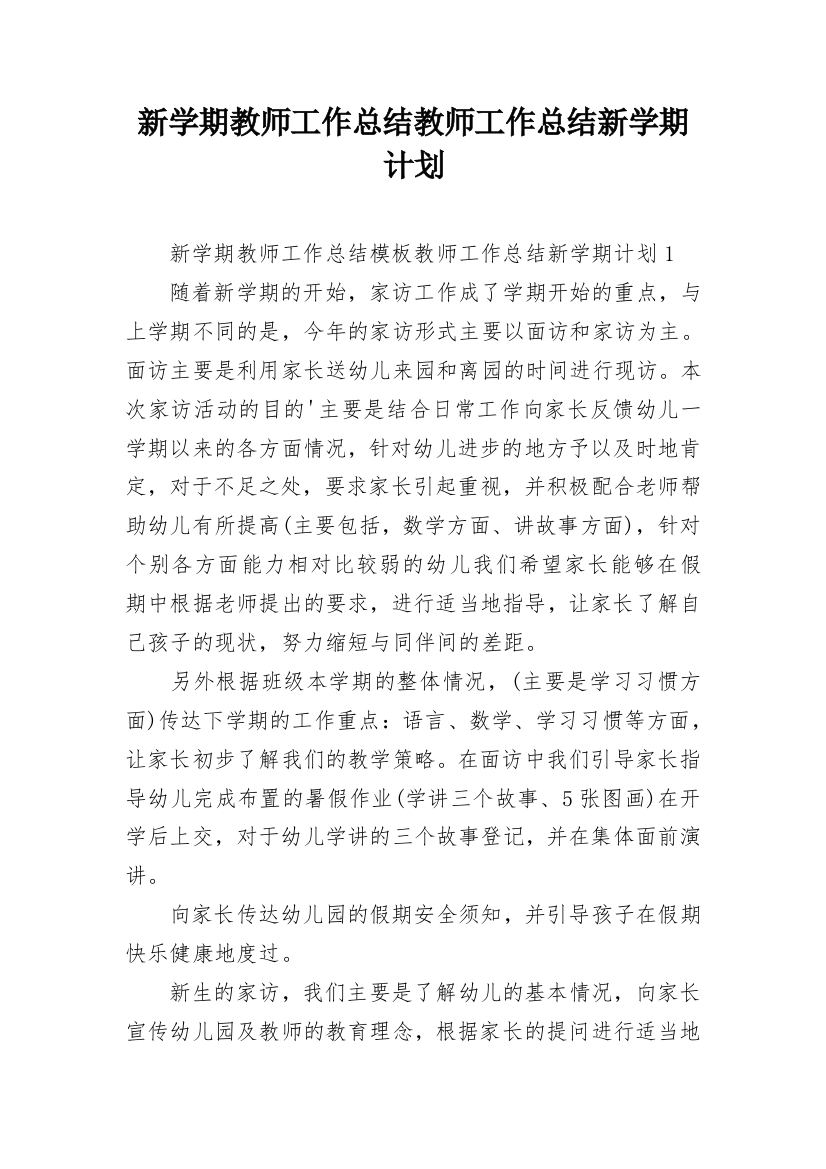 新学期教师工作总结教师工作总结新学期计划