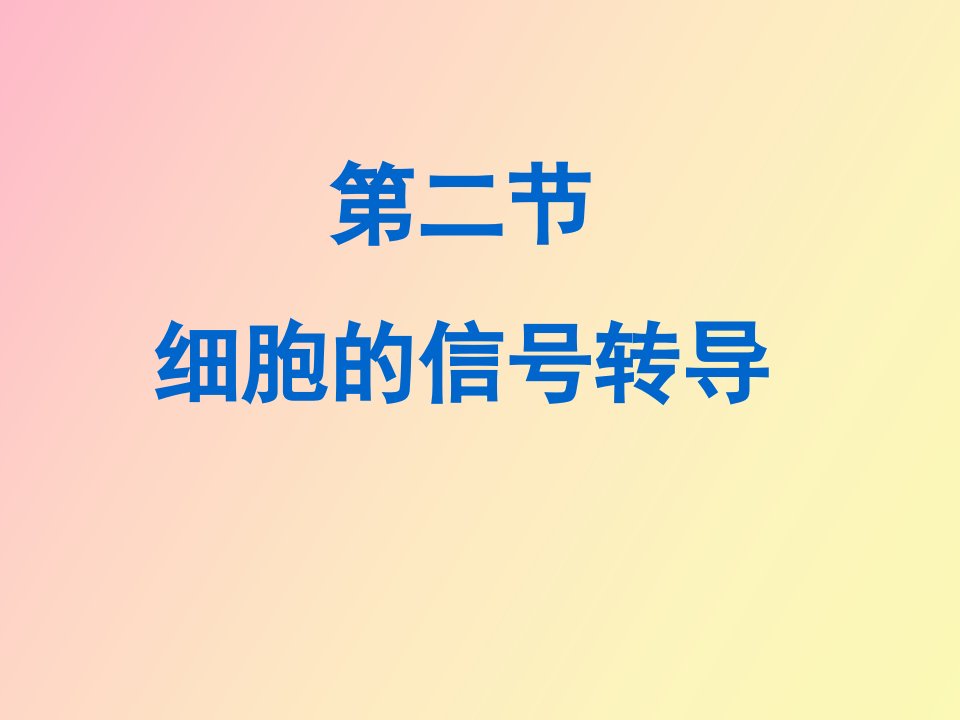 细胞的信号转导