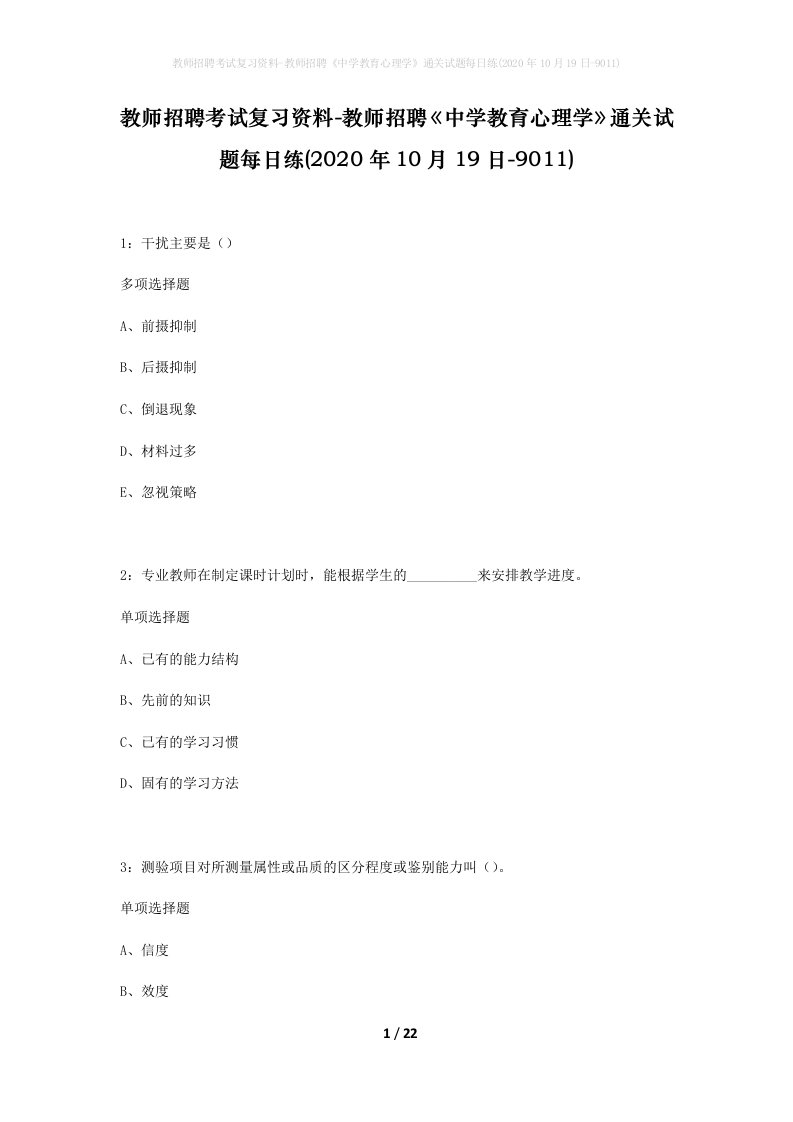 教师招聘考试复习资料-教师招聘中学教育心理学通关试题每日练2020年10月19日-9011