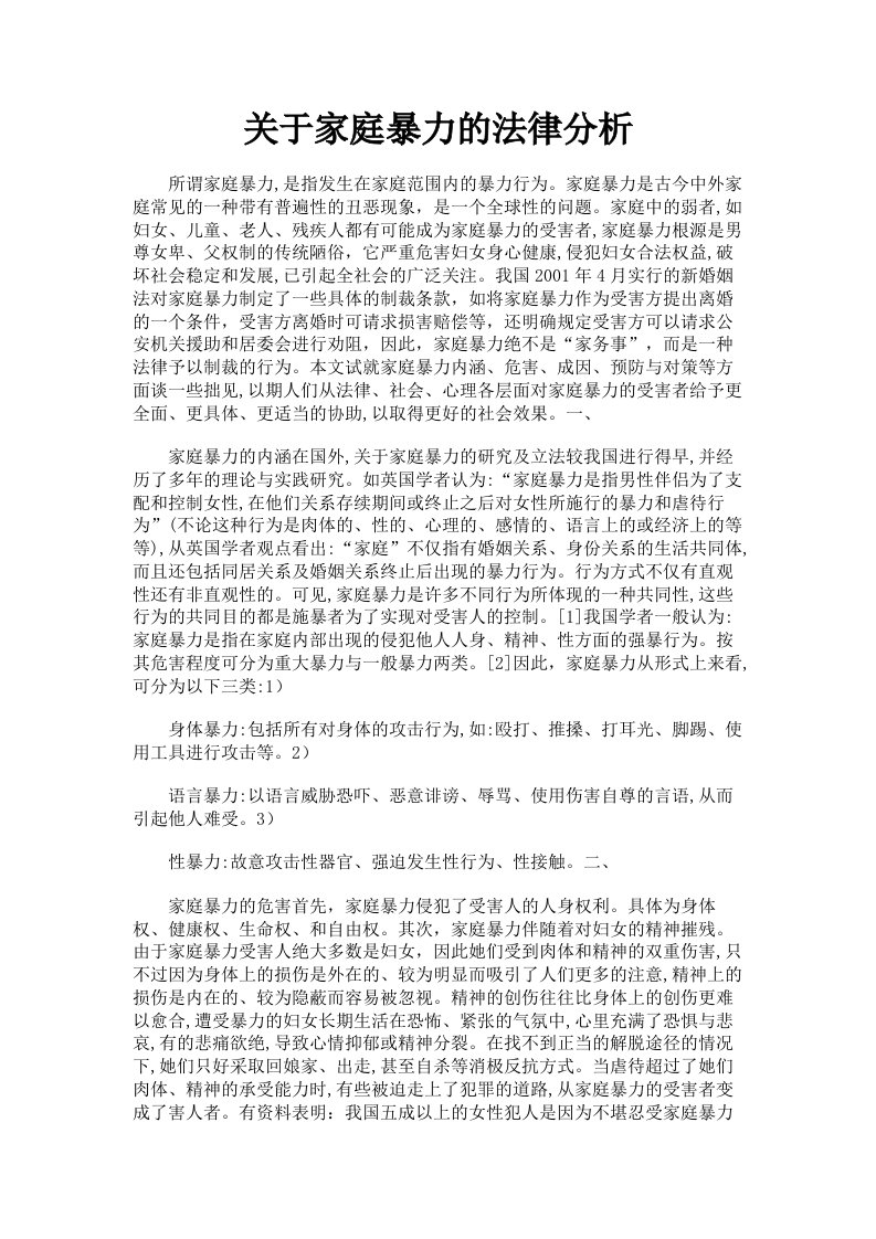 关于家庭暴力的法律分析