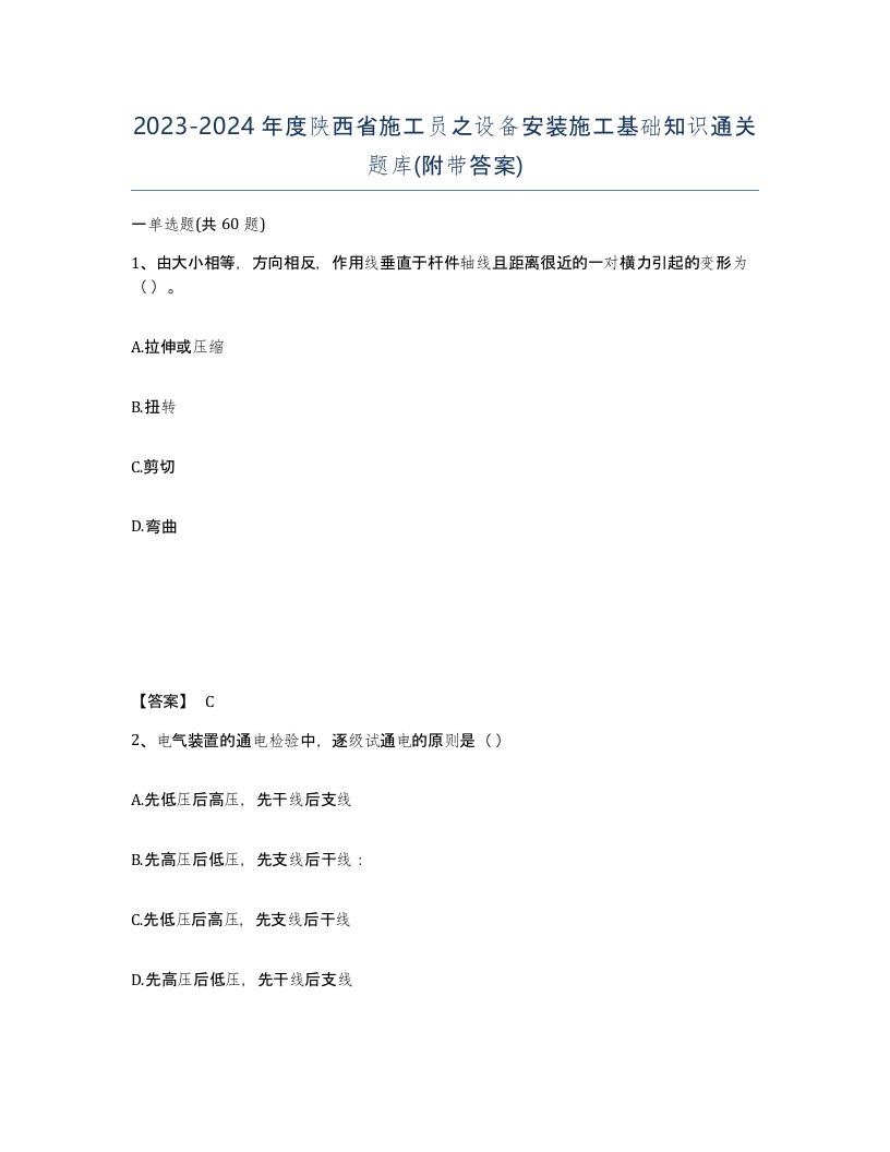 2023-2024年度陕西省施工员之设备安装施工基础知识通关题库附带答案