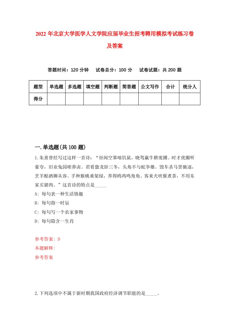 2022年北京大学医学人文学院应届毕业生招考聘用模拟考试练习卷及答案5