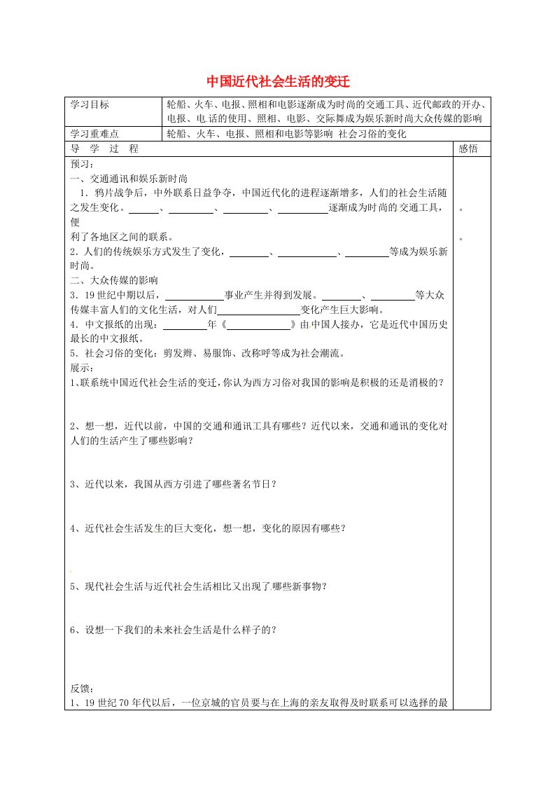 江苏省宿迁市现代实验学校八年级历史上册第22课中国近代社会生活的变迁导学案无答案岳麓版