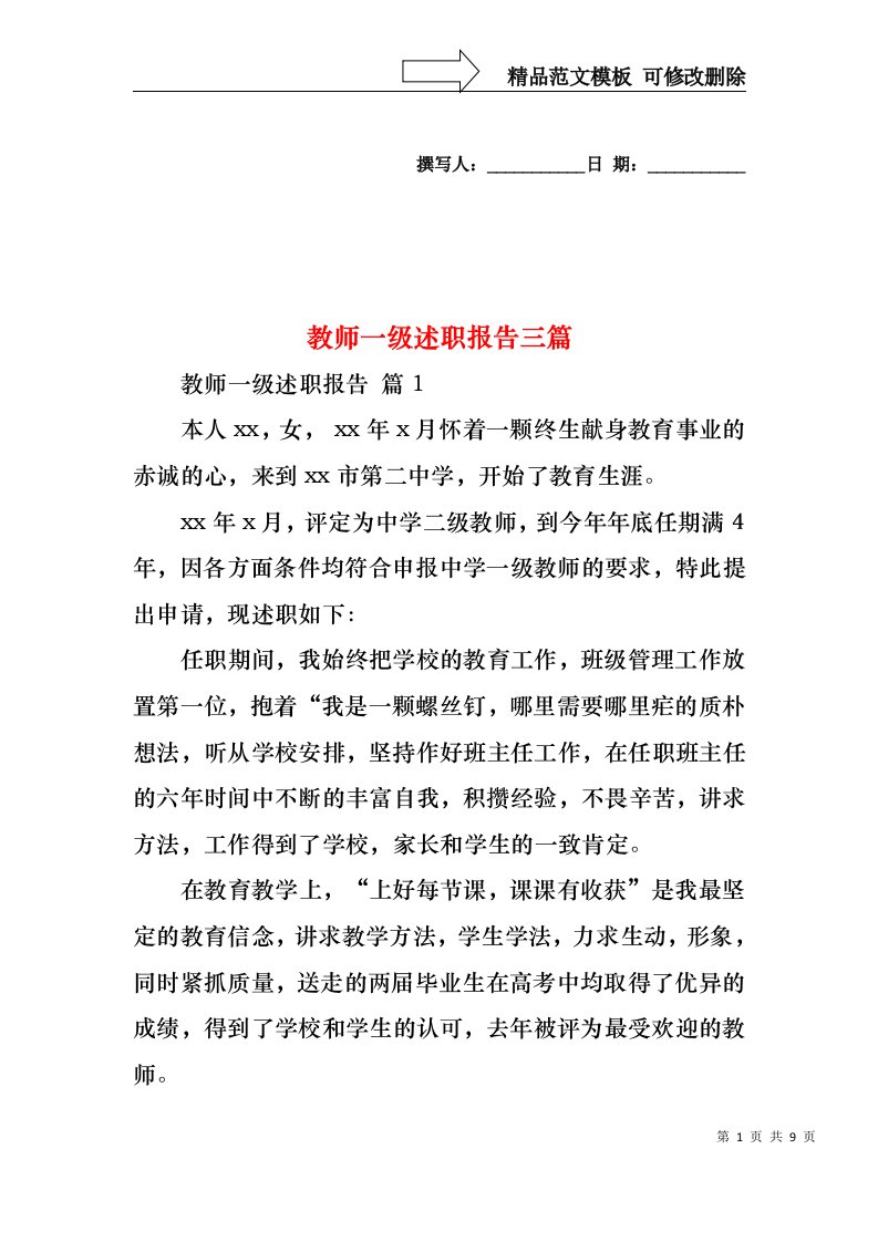 教师一级述职报告三篇（一）