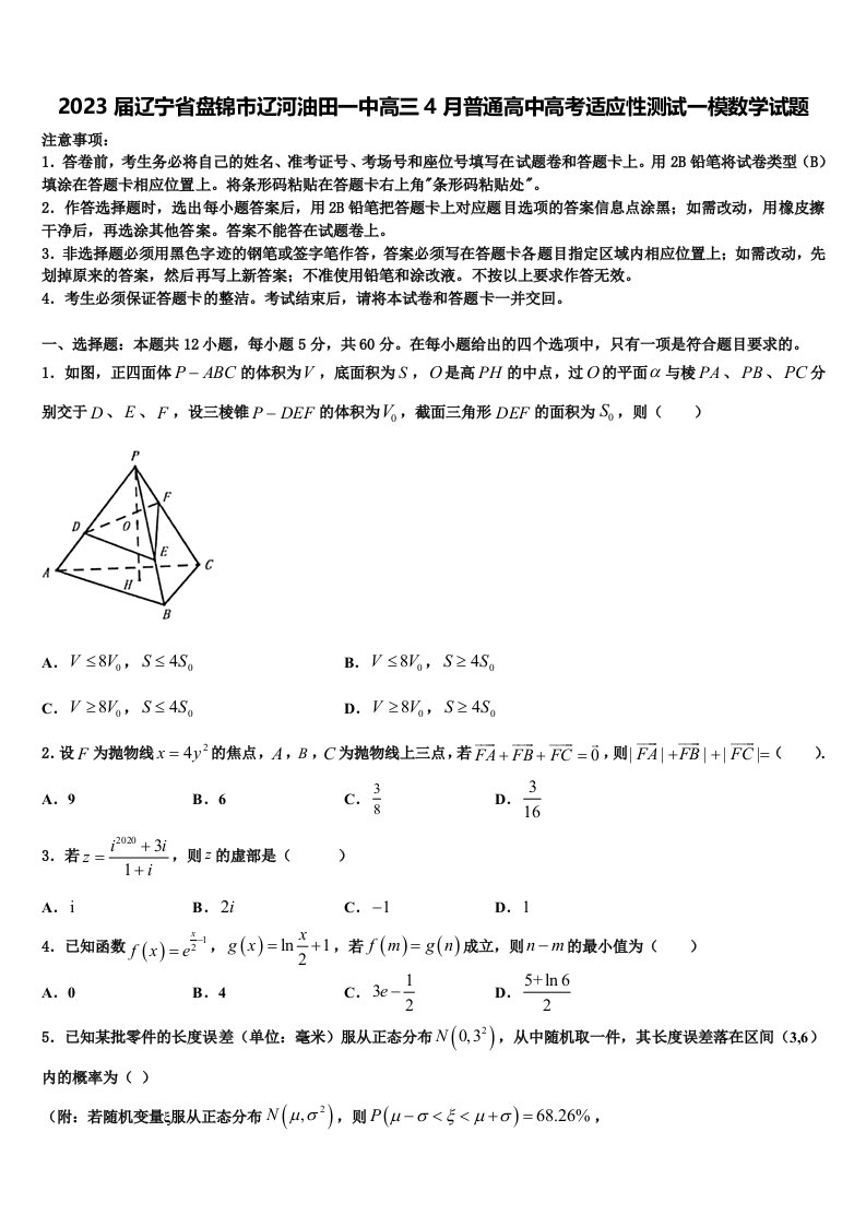 2023届辽宁省盘锦市辽河油田一中高三4月普通高中高考适应性测试一模数学试题