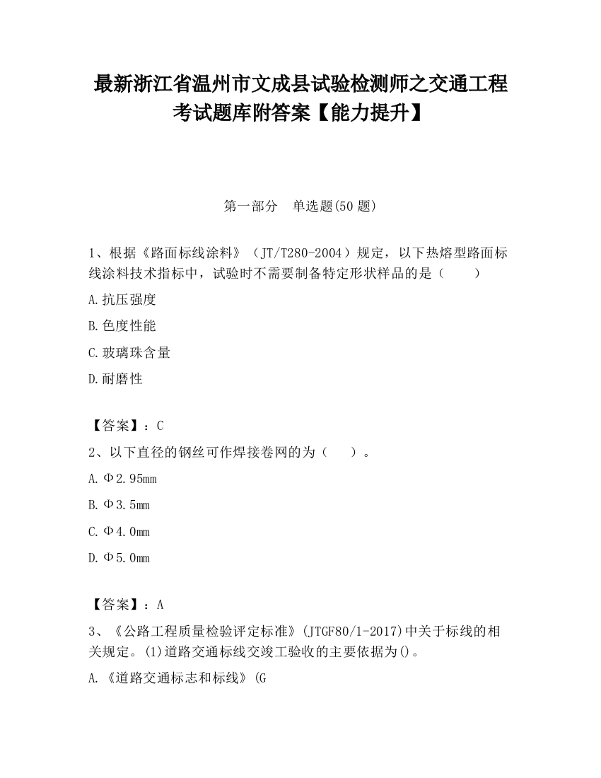 最新浙江省温州市文成县试验检测师之交通工程考试题库附答案【能力提升】