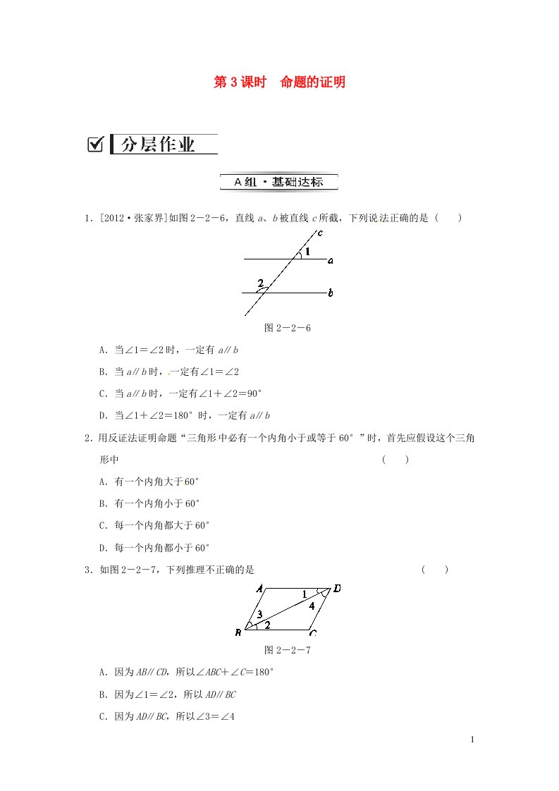 八年级数学上册第2章三角形2.2命题与证明第3课时命题的证明练习新版湘教版