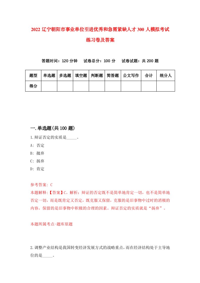 2022辽宁朝阳市事业单位引进优秀和急需紧缺人才300人模拟考试练习卷及答案第2次