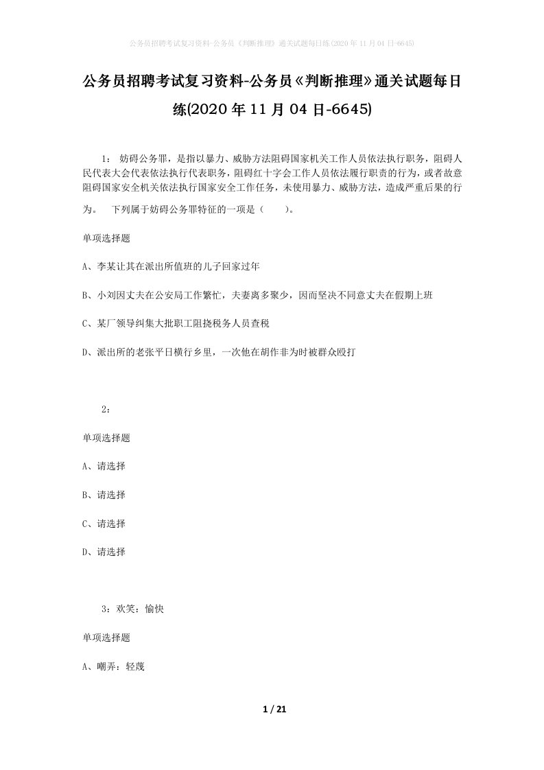 公务员招聘考试复习资料-公务员判断推理通关试题每日练2020年11月04日-6645