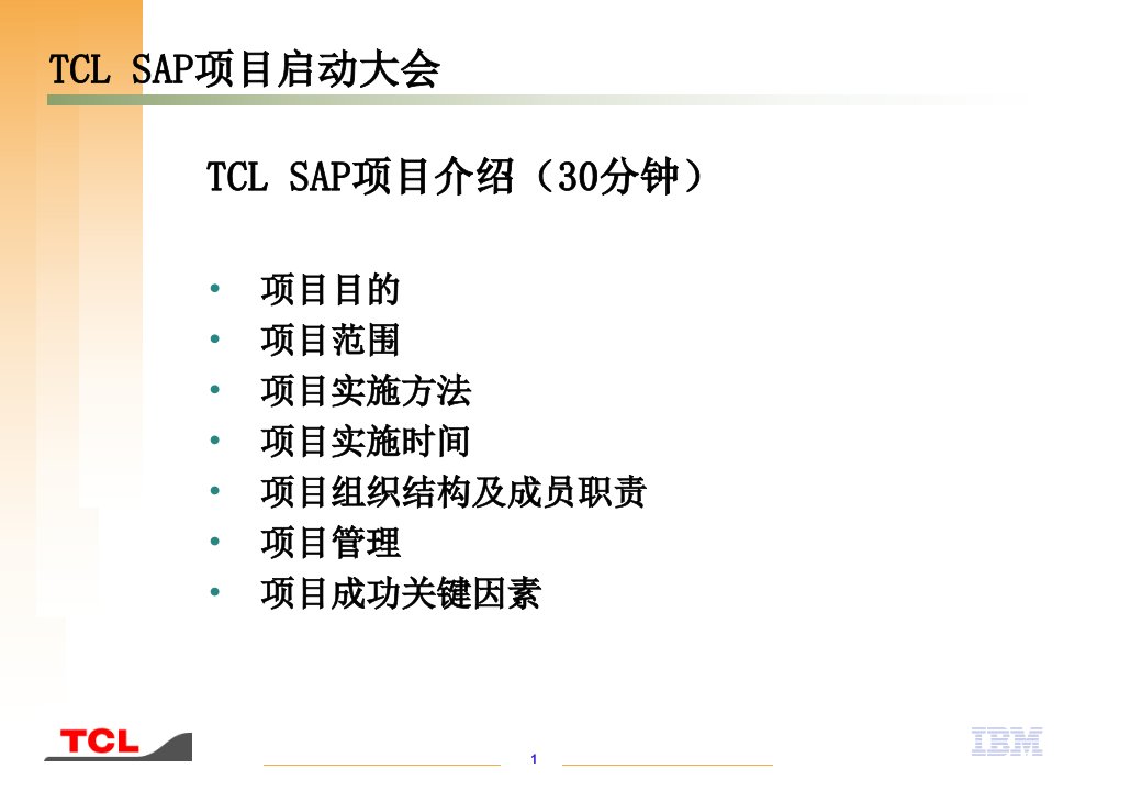 TCL的SAP项目启动大会