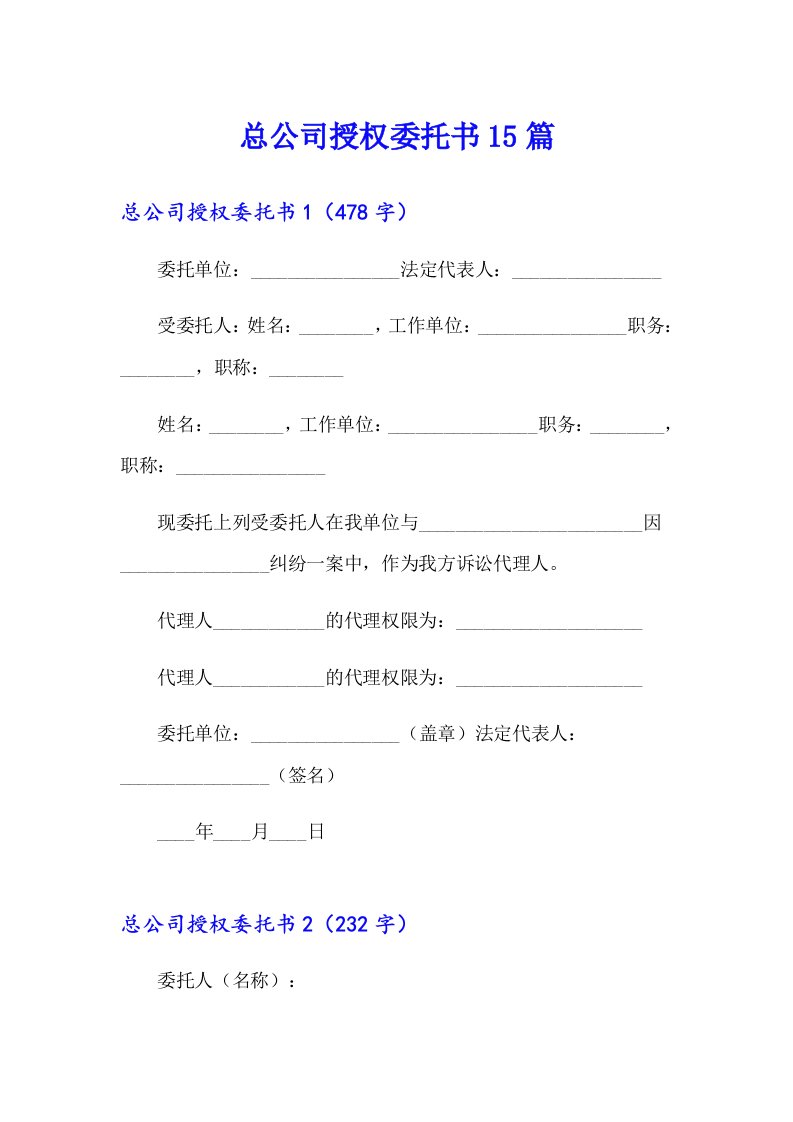 总公司授权委托书15篇