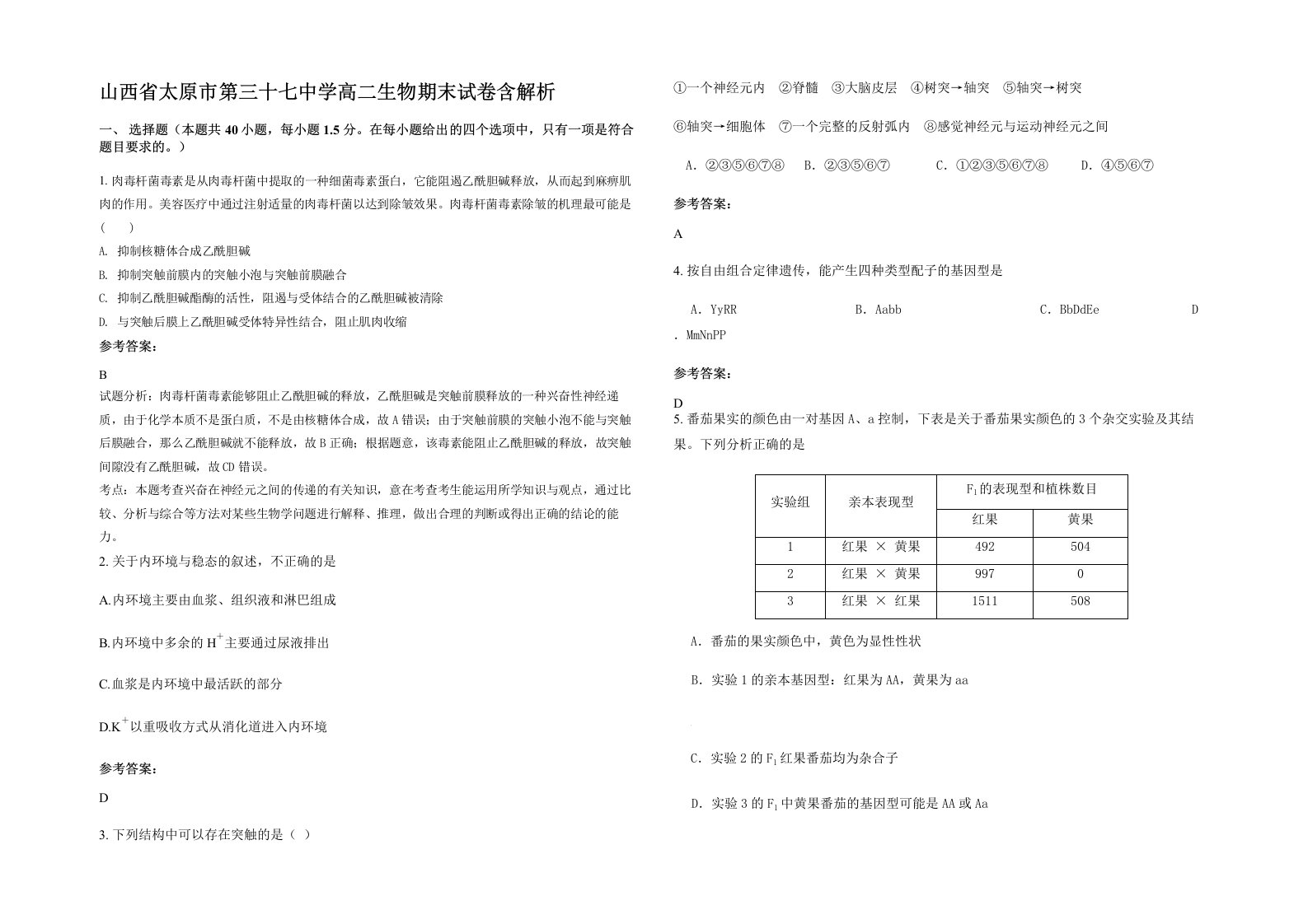 山西省太原市第三十七中学高二生物期末试卷含解析