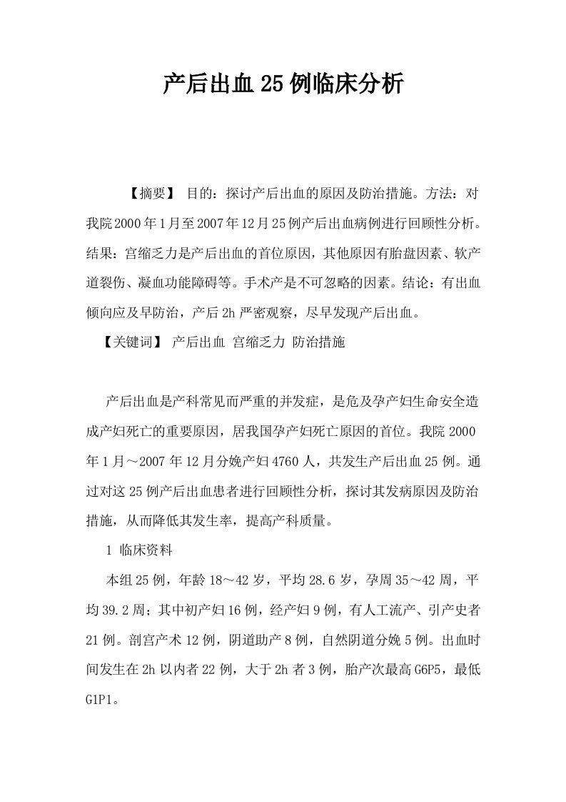 产后出血25例临床分析