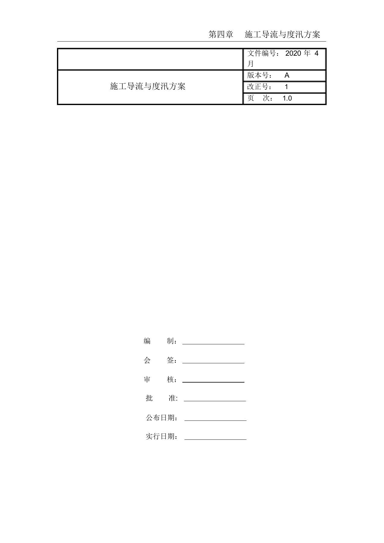 施工导流与度汛方案