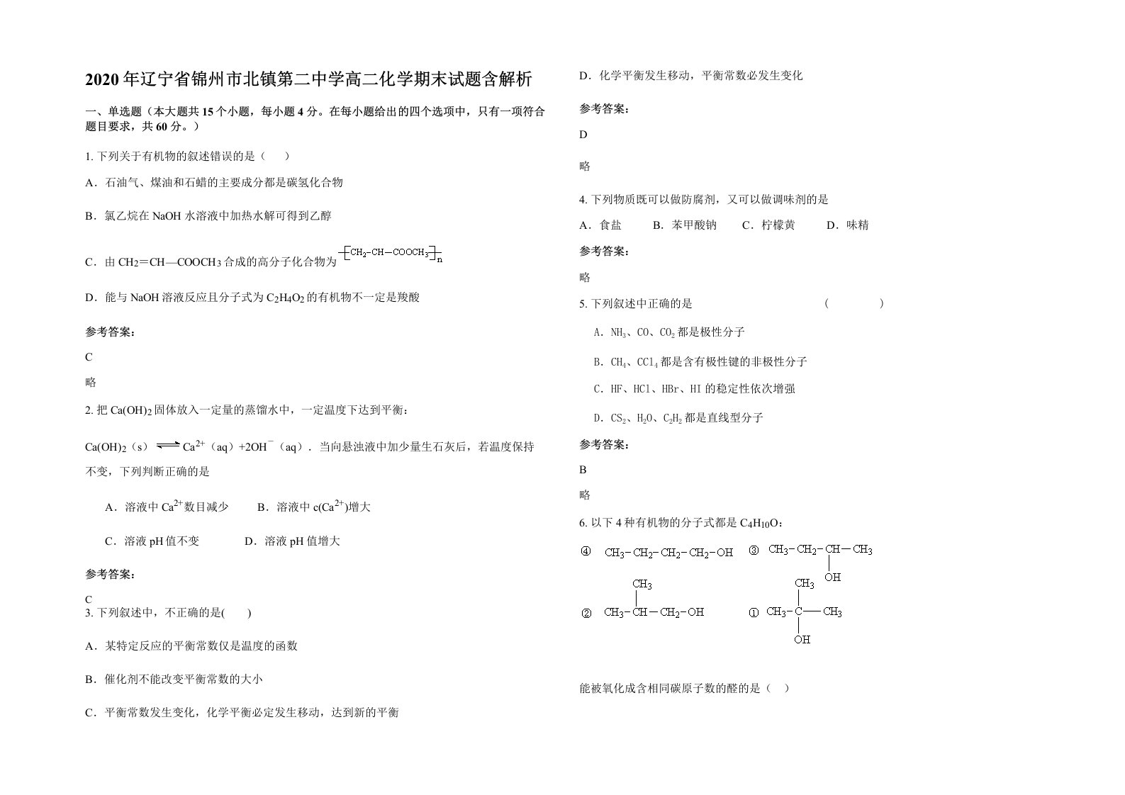 2020年辽宁省锦州市北镇第二中学高二化学期末试题含解析