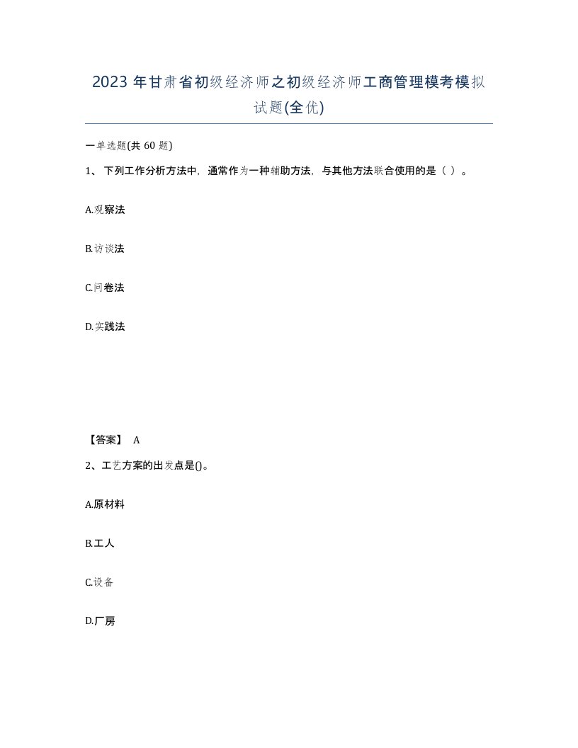 2023年甘肃省初级经济师之初级经济师工商管理模考模拟试题全优