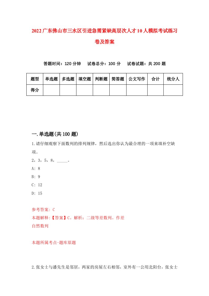 2022广东佛山市三水区引进急需紧缺高层次人才10人模拟考试练习卷及答案第9套