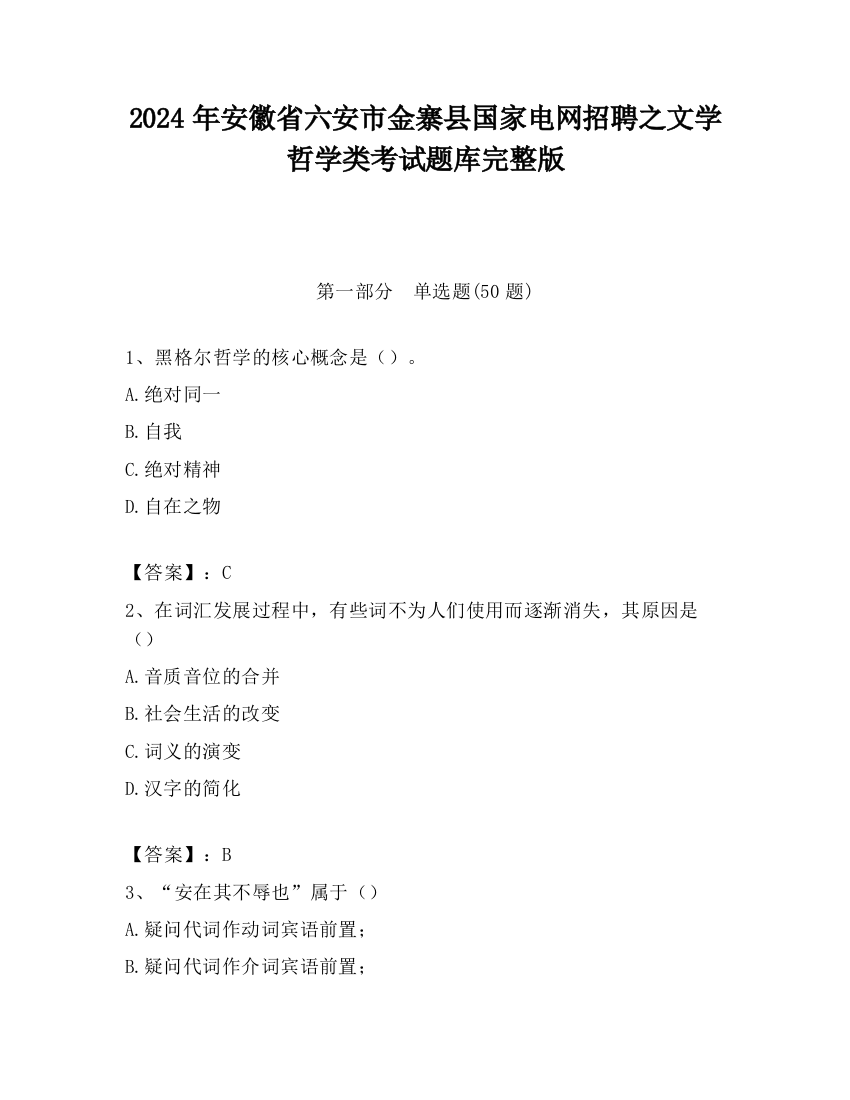 2024年安徽省六安市金寨县国家电网招聘之文学哲学类考试题库完整版