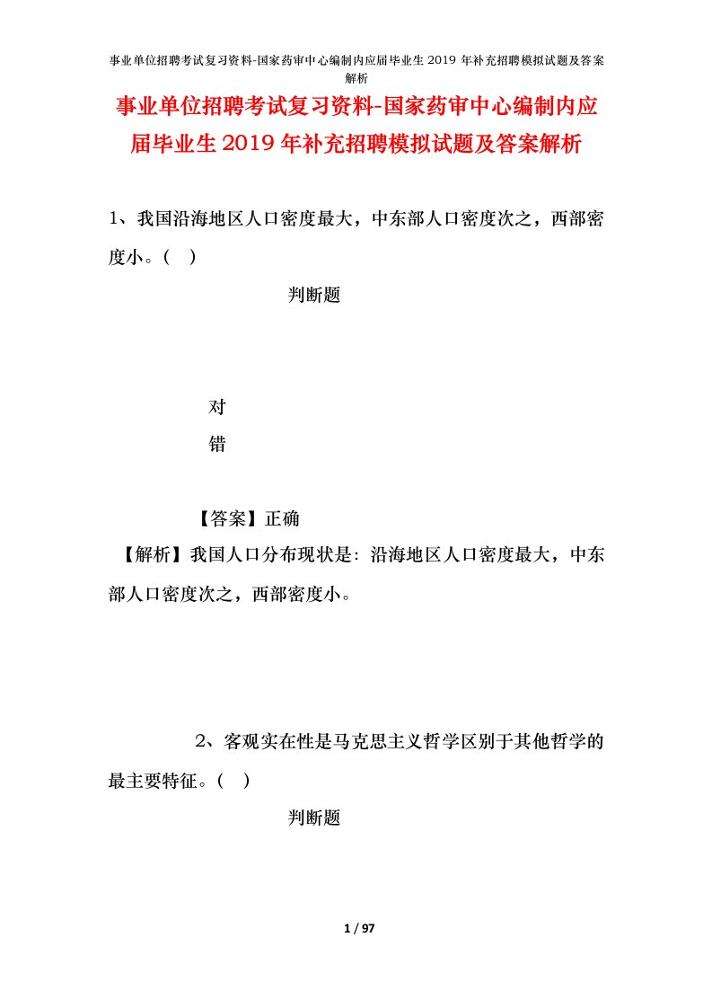 事业单位招聘考试复习资料-国家药审中心编制内应届毕业生2019年补充招聘模拟试题及答案解析