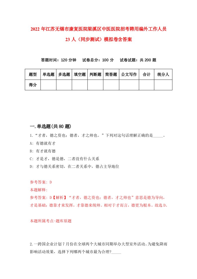 2022年江苏无锡市康复医院梁溪区中医医院招考聘用编外工作人员23人同步测试模拟卷含答案6