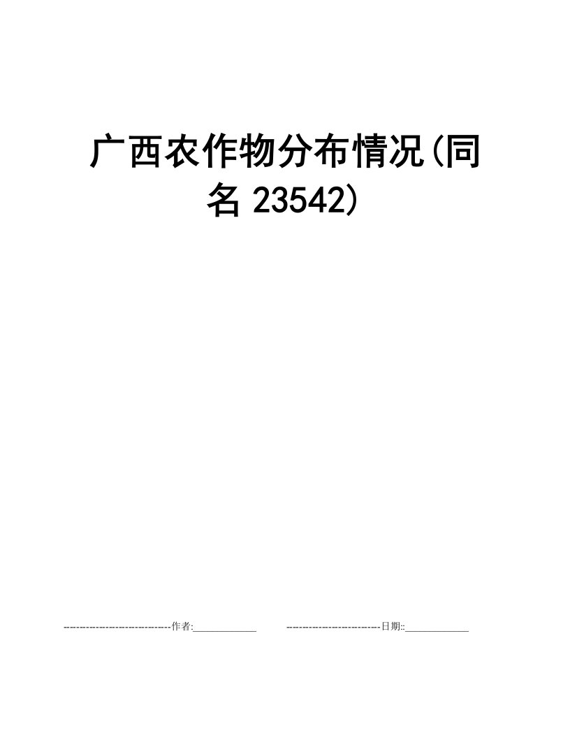 广西农作物分布情况(同名23542)