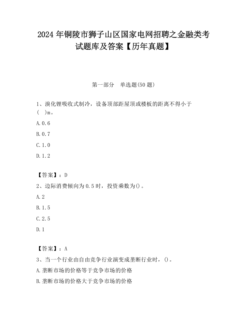 2024年铜陵市狮子山区国家电网招聘之金融类考试题库及答案【历年真题】