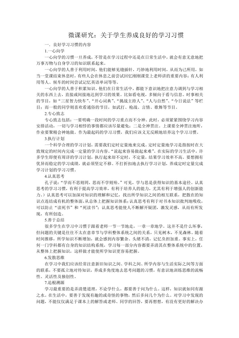 微课研究：养成良好的学习习惯