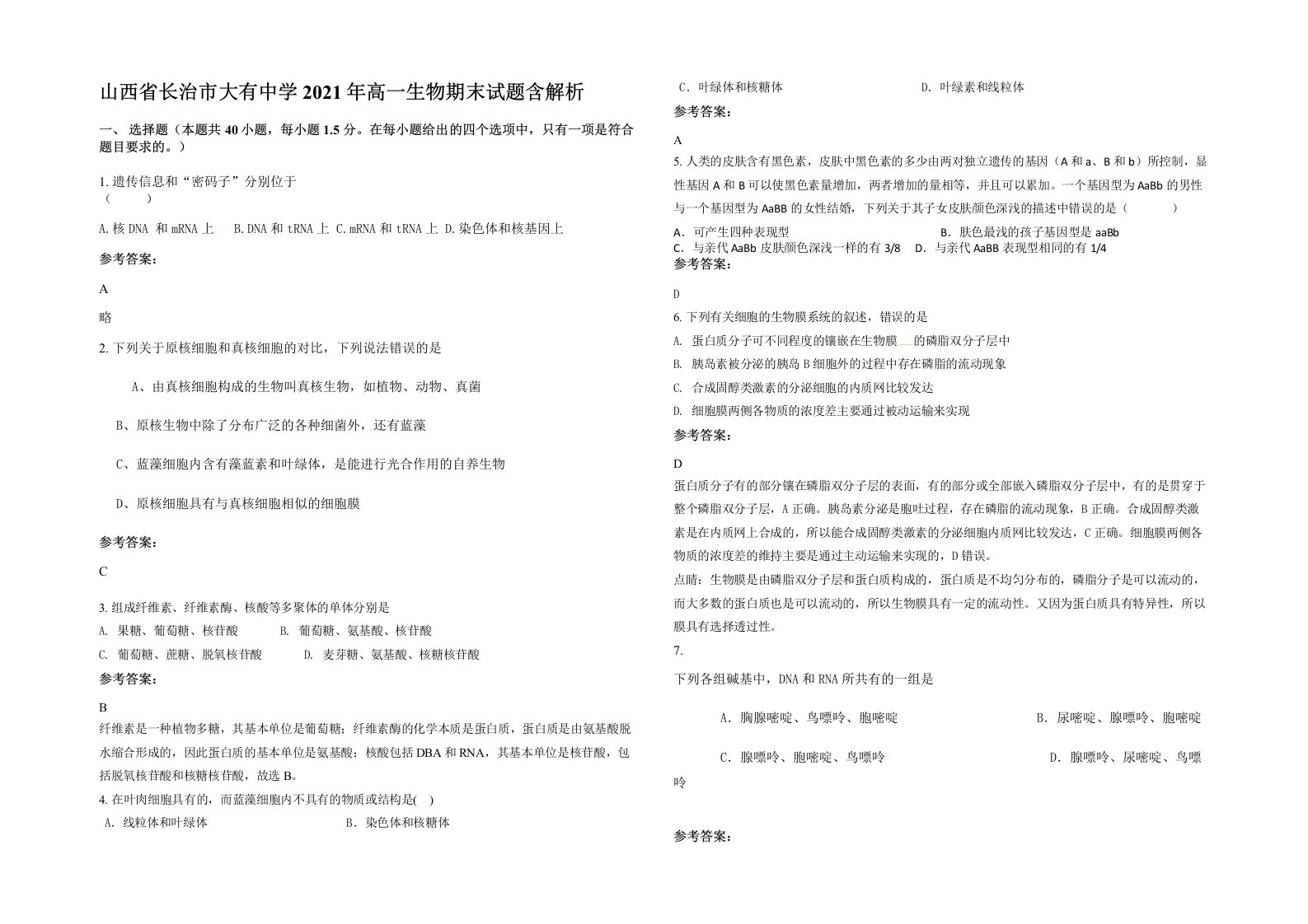 山西省长治市大有中学2021年高一生物期末试题含解析