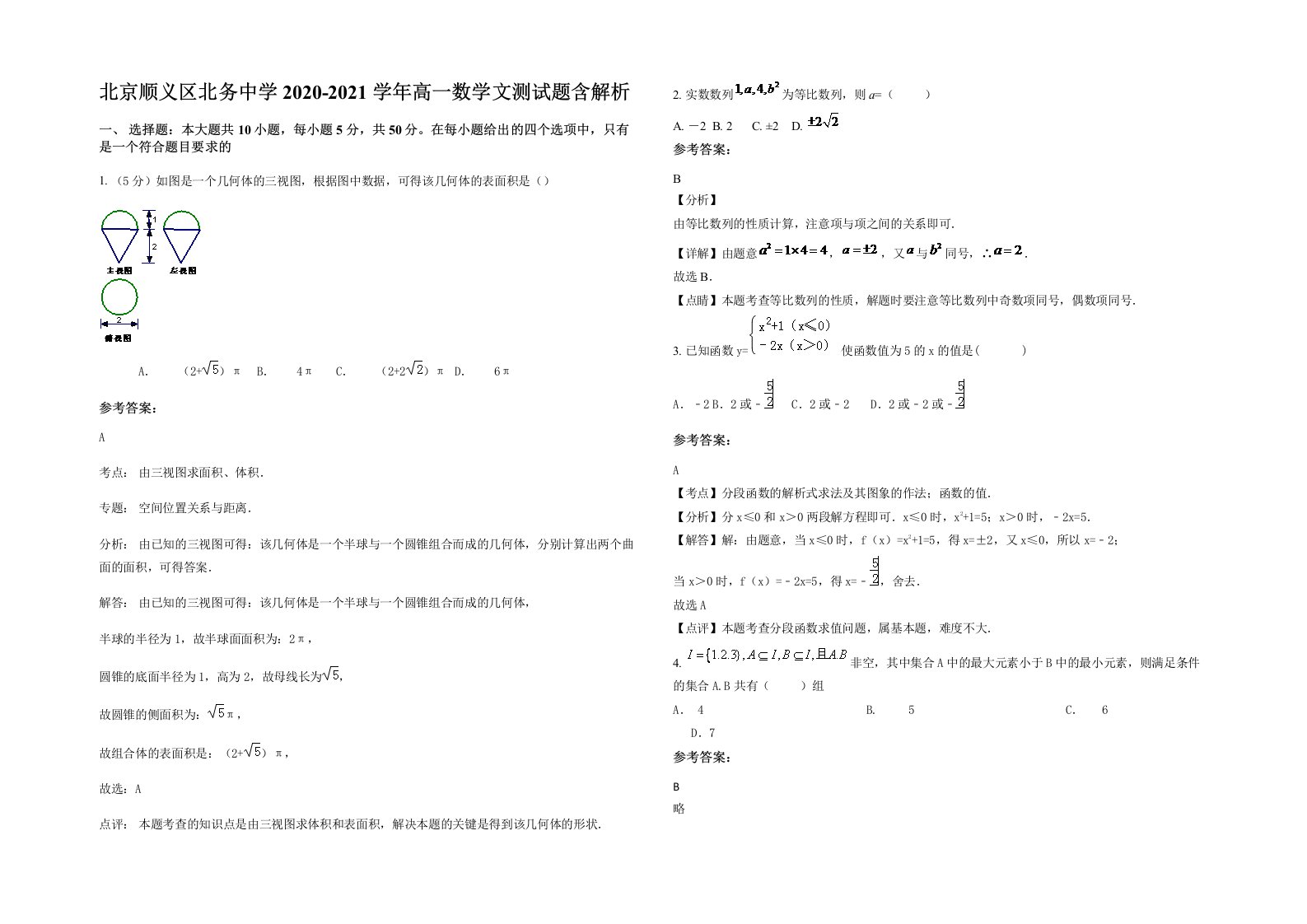 北京顺义区北务中学2020-2021学年高一数学文测试题含解析