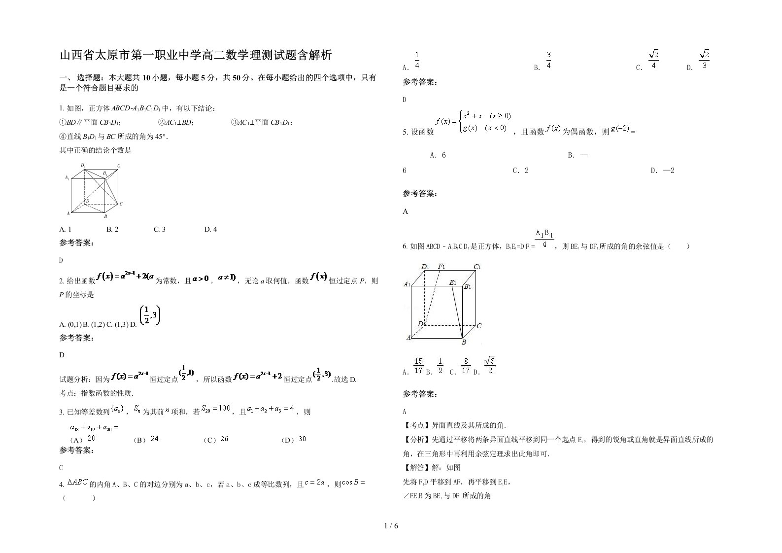 山西省太原市第一职业中学高二数学理测试题含解析