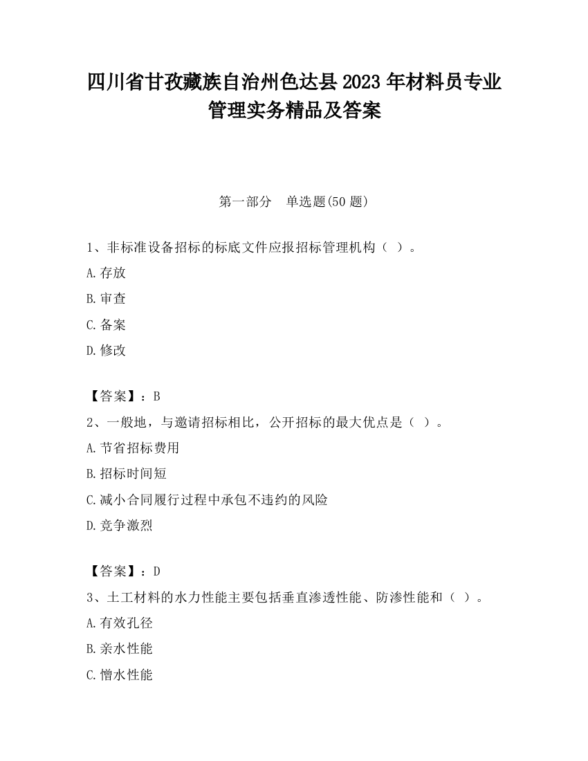 四川省甘孜藏族自治州色达县2023年材料员专业管理实务精品及答案