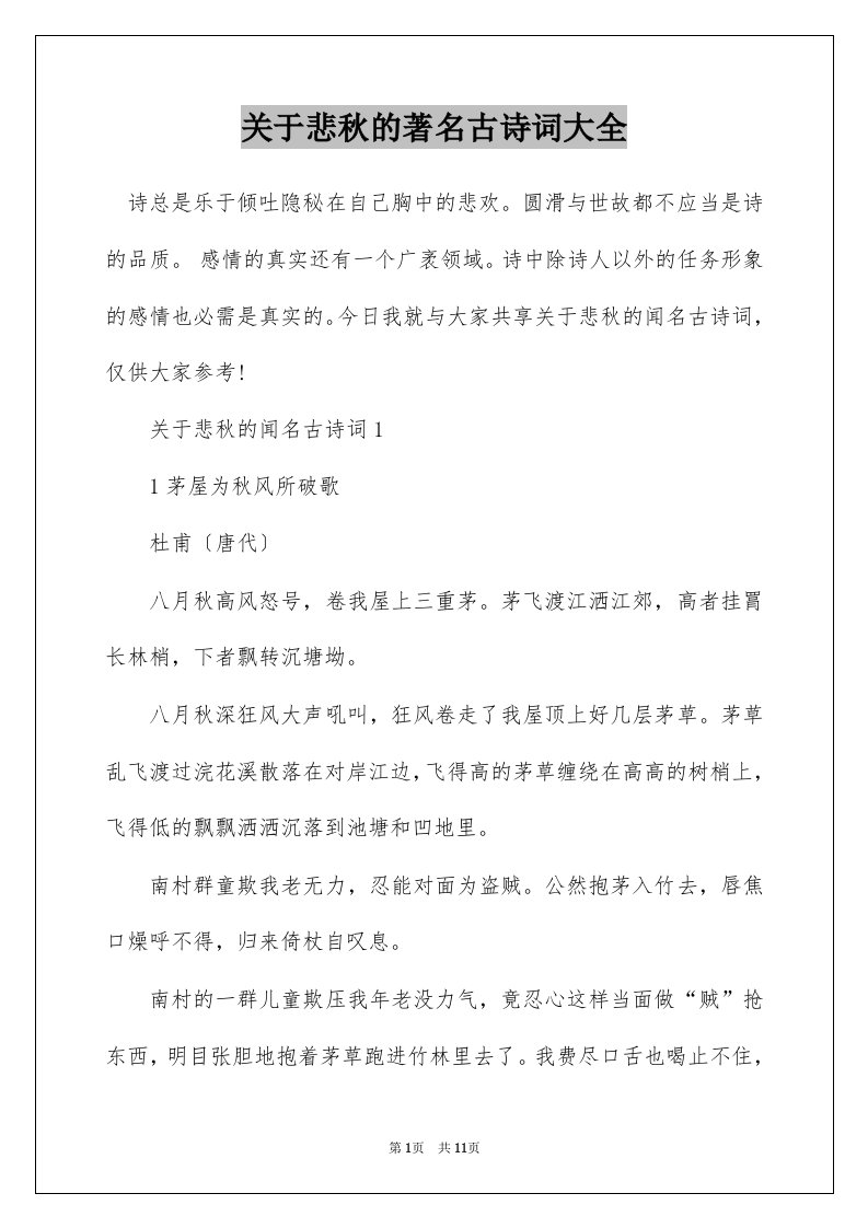 关于悲秋的著名古诗词大全