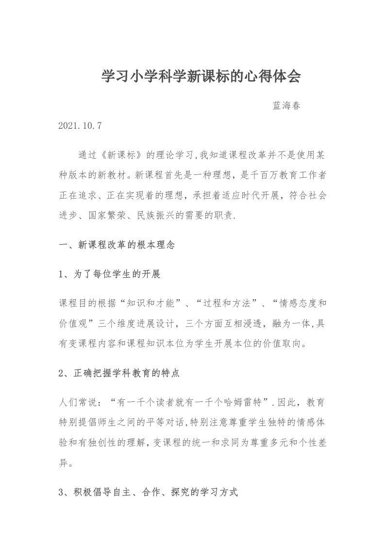 学习小学科学新课标的心得体会