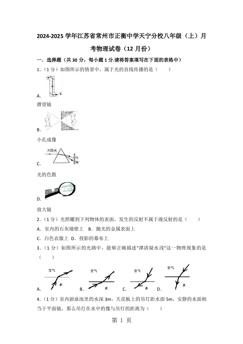 江苏省常州市正衡中学天宁分校2024-2025学年八年级上学期月考物理试卷（12月份）