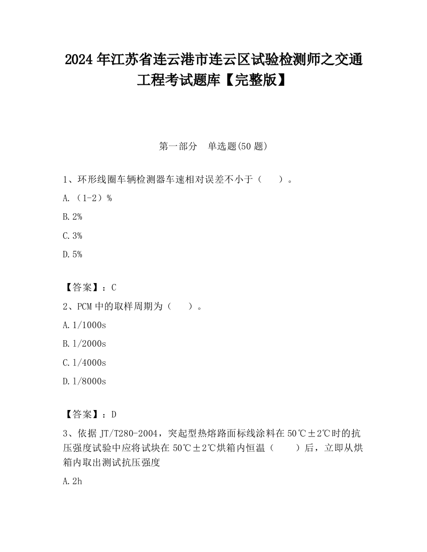 2024年江苏省连云港市连云区试验检测师之交通工程考试题库【完整版】