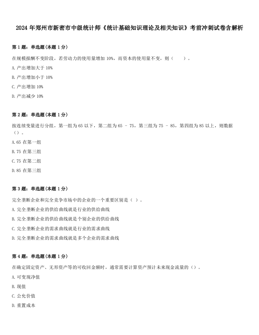 2024年郑州市新密市中级统计师《统计基础知识理论及相关知识》考前冲刺试卷含解析