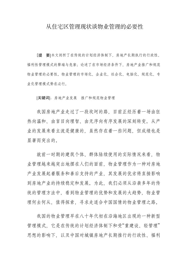 成立物业管理公司的可行性分析报告