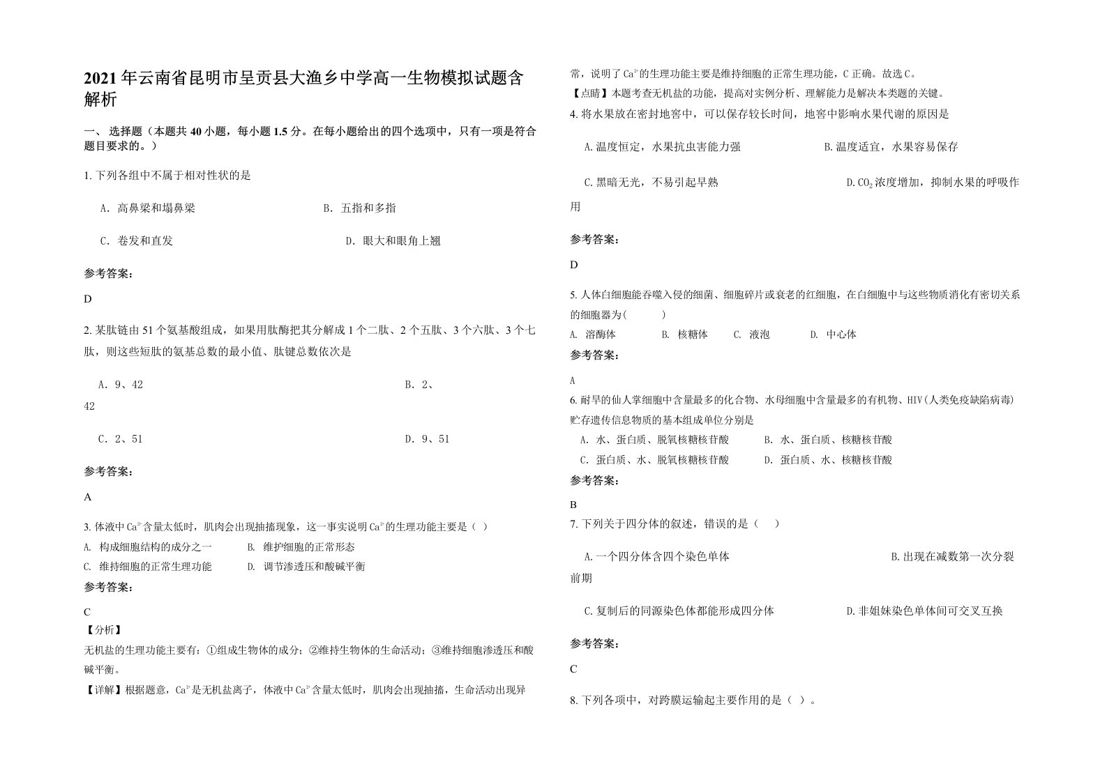 2021年云南省昆明市呈贡县大渔乡中学高一生物模拟试题含解析