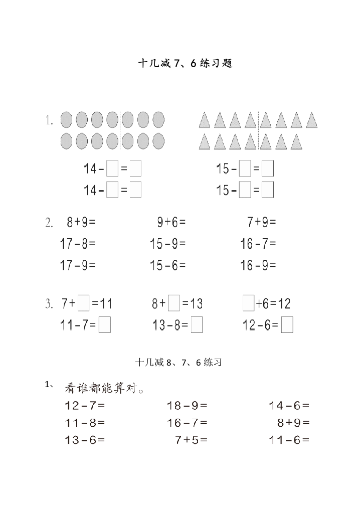 人教版一年级数学下册《十几减7、6和1》练习题