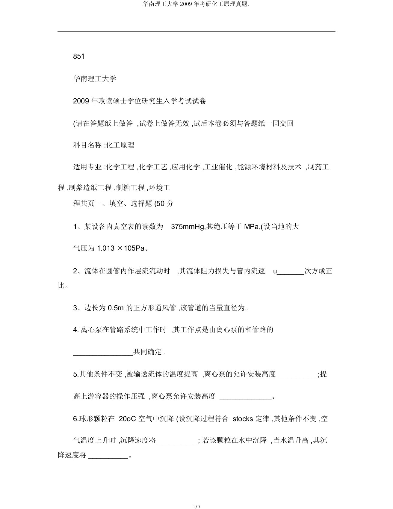 华南理工大学考研化工原理真题