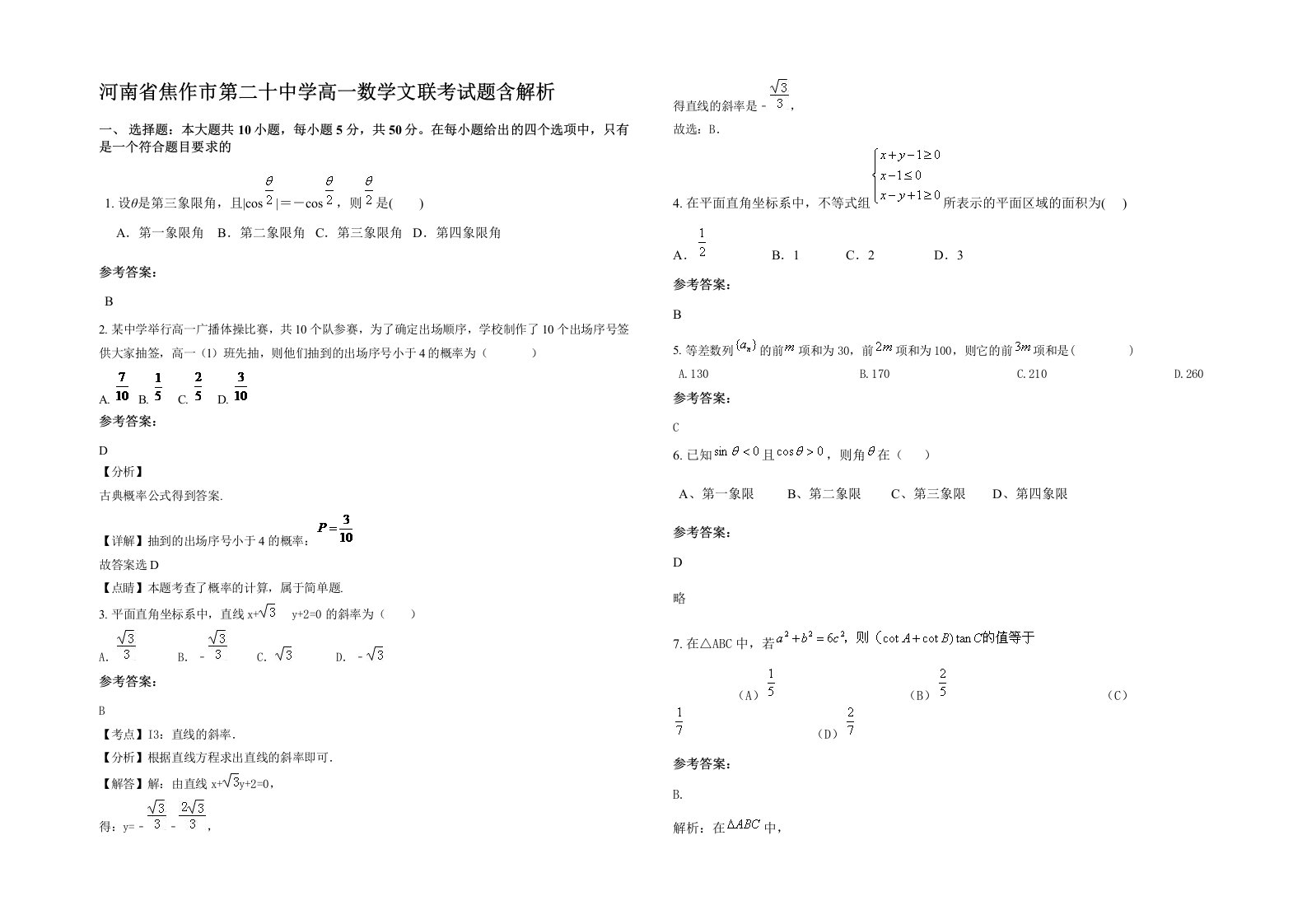 河南省焦作市第二十中学高一数学文联考试题含解析