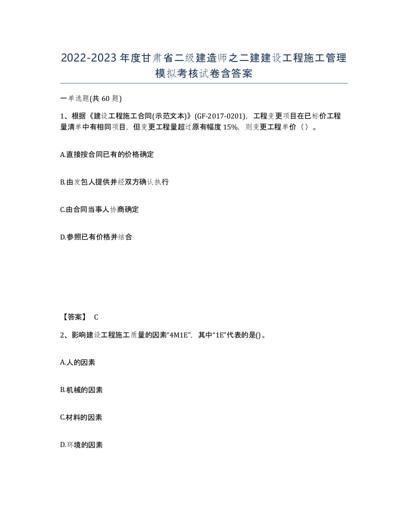 2022-2023年度甘肃省二级建造师之二建建设工程施工管理模拟考核试卷含答案